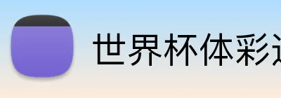 世界杯体彩边缘 logo